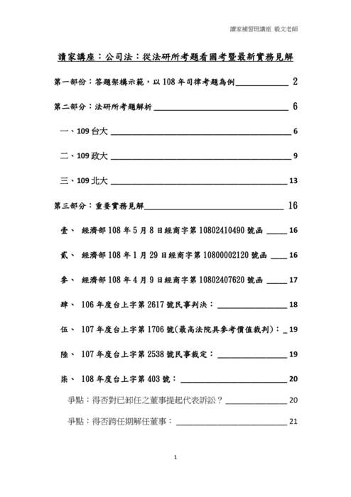 讀家講座:公司法:從法研所考題看國考暨最新實務見解 讀家講座:公司法:從法研所考題看國考暨最新實務見解