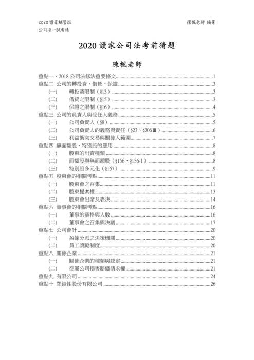 2020讀家一試 公司法考前猜題 2020讀家一試 公司法考前猜題