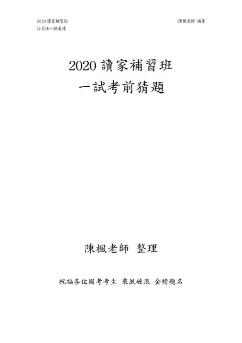 2020讀家一試 公司法考前猜題 2020讀家一試 公司法考前猜題