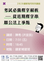 20200731 讀家講座 考試必備釋字解析 - 從近期釋字串聯公法上爭點(講義)