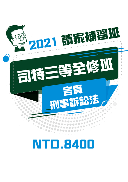 2021司特三等全修班 言頁刑事訴訟法 讀家數位文化