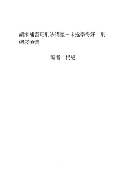 讀家講座:未遂學的好,刑總沒煩惱 讀家講座:未遂學的好,刑總沒煩惱