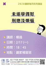 20200217 讀家講座 未遂學得好，刑總沒煩惱