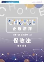 [正確選擇] 司律一試-綜合法學（二）保險法詳解【電子書】（105~111）