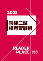 2023司律二試模考實戰班