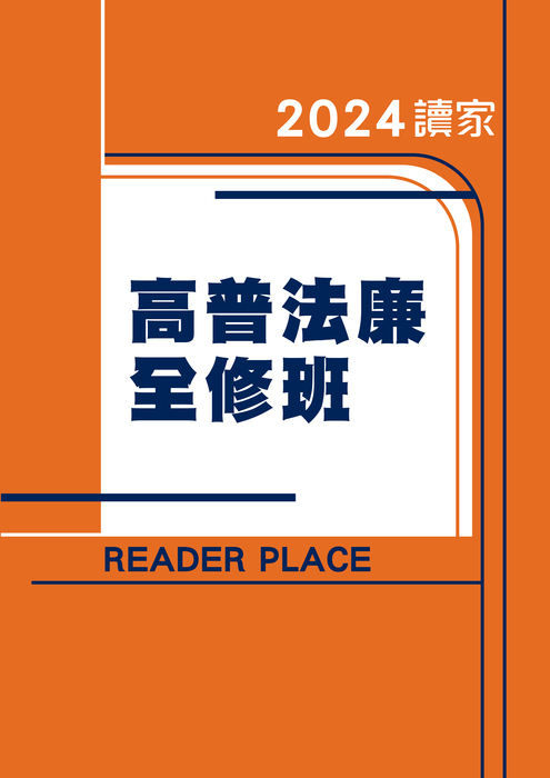 2024高普考全修班_法廉 2024高普考全修班_法廉