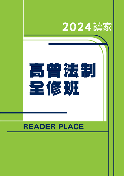 2024高考全修班(法制)