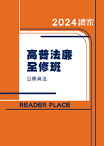 2024高普考法廉全修班