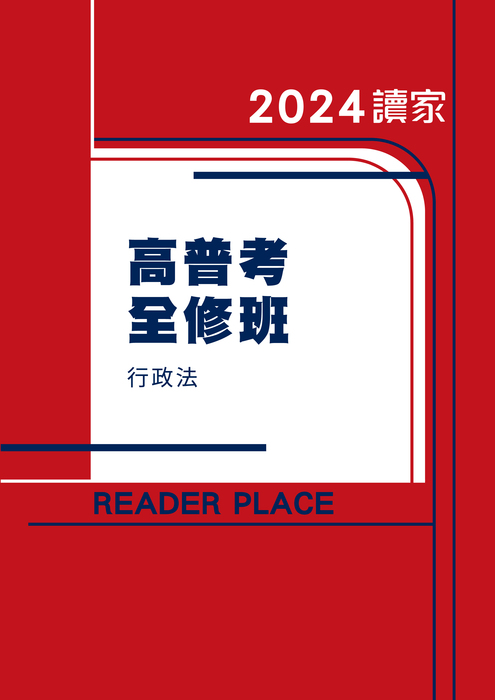 2024高普考全修班(一般行政、一般民政、人事行政)_行政法