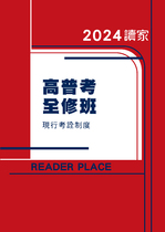 2024高普考全修班-良文育成祈欣現行考銓制度