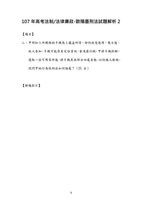 107年⾼考法制 法律廉政-歐陽墨刑法試題解析 107年⾼考法制 法律廉政-歐陽墨刑法試題解析