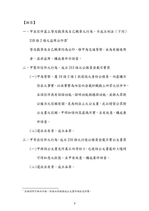 107年⾼考法制 法律廉政-歐陽墨刑法試題解析 107年⾼考法制 法律廉政-歐陽墨刑法試題解析