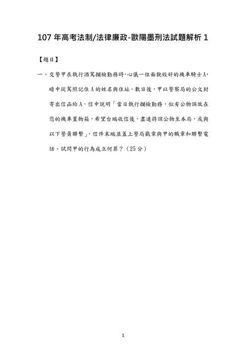 107年⾼考法制 法律廉政-歐陽墨刑法試題解析 107年⾼考法制 法律廉政-歐陽墨刑法試題解析