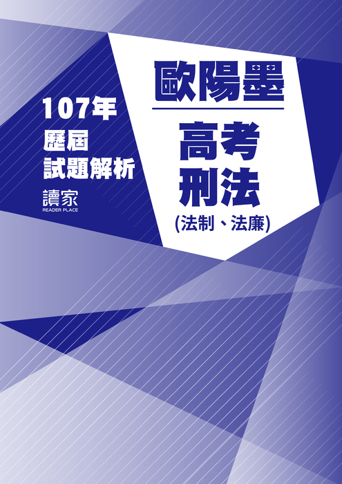 107歷屆試題封面_歐陽墨_高考_刑法(法制、法廉)-11 107歷屆試題封面_歐陽墨_高考_刑法(法制、法廉)-11