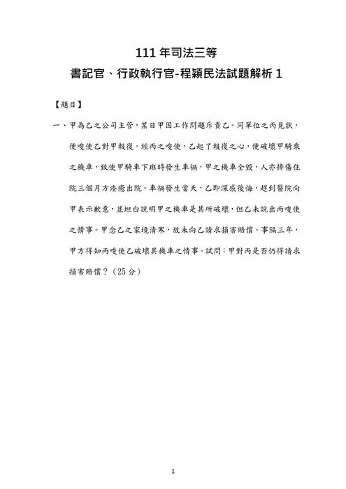 111年司法三等 書記官、行政執行官-程穎民法試題解析 111年司法三等 書記官、行政執行官-程穎民法試題解析