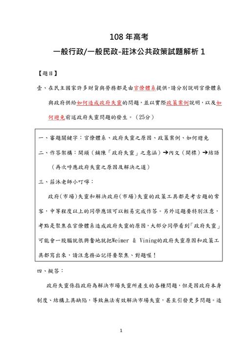108年一般行政 一般民政-莊沐公共政策試題解析 108年一般行政 一般民政-莊沐公共政策試題解析