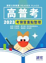 2023高普考行政學x行政法x地方政府與政治x政治學《考前重點整理》