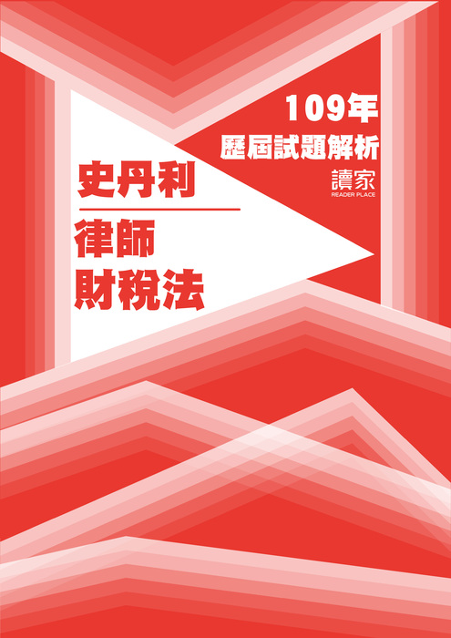 109歷屆試題封面_史丹利_律師_財稅法-10 109歷屆試題封面_史丹利_律師_財稅法-10