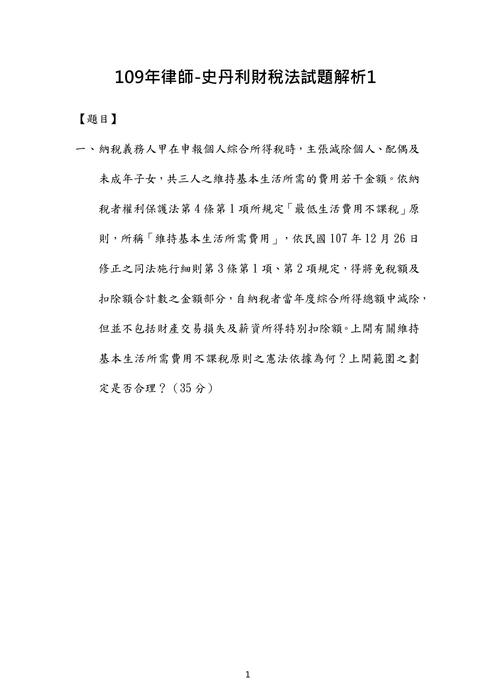 109年律師-史丹利財稅法試題解析 109年律師-史丹利財稅法試題解析