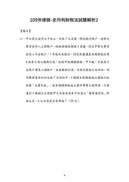 109年律師-史丹利財稅法試題解析 109年律師-史丹利財稅法試題解析