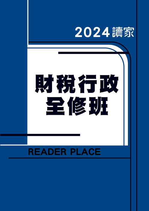 2024高普考財稅行政 2024高普考財稅行政