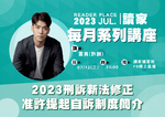 20230712 讀家講座  言頁(許願) - 2023刑訴新法修正-准許提起自訴制度簡介(影片)