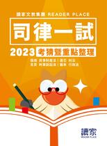 2023司律一試 民事財產法X刑法X行政法X刑事訴訟法《考前重點整理》