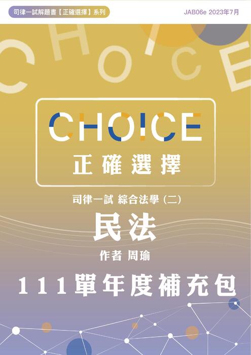 民法111單年度補充包 民法111單年度補充包