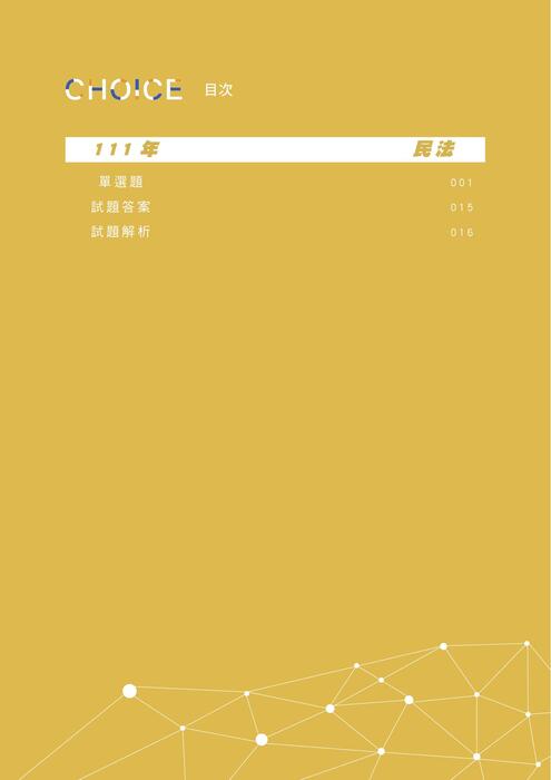 民法111單年度補充包 民法111單年度補充包