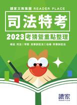 2023司法特考 刑法X民事訴訟法X刑事訴訟法《考前重點整理》