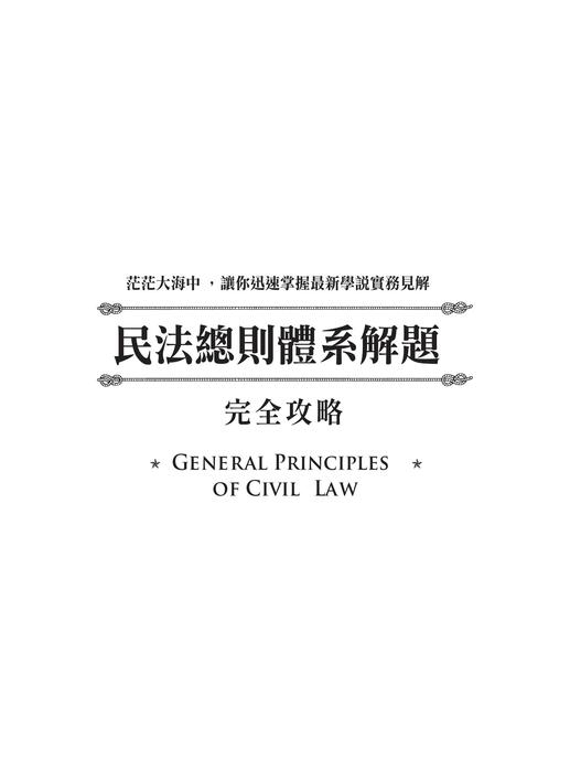 ●民法總則體系解題完全攻略二版試閱頁面 ●民法總則體系解題完全攻略二版試閱頁面