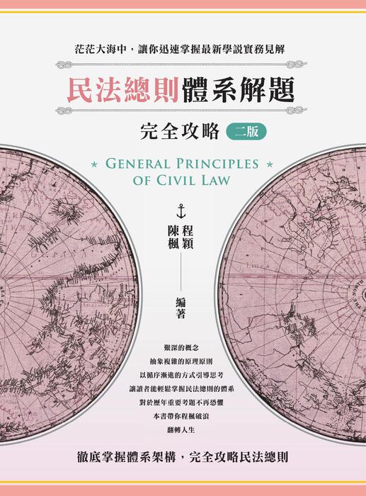 2023民法總則體系解題攻略_電子書全書〈再版〉 2023民法總則體系解題攻略_電子書全書〈再版〉