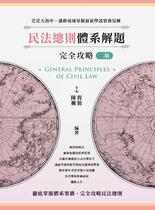 民法總則體系解題完全攻略（二版）【電子書】