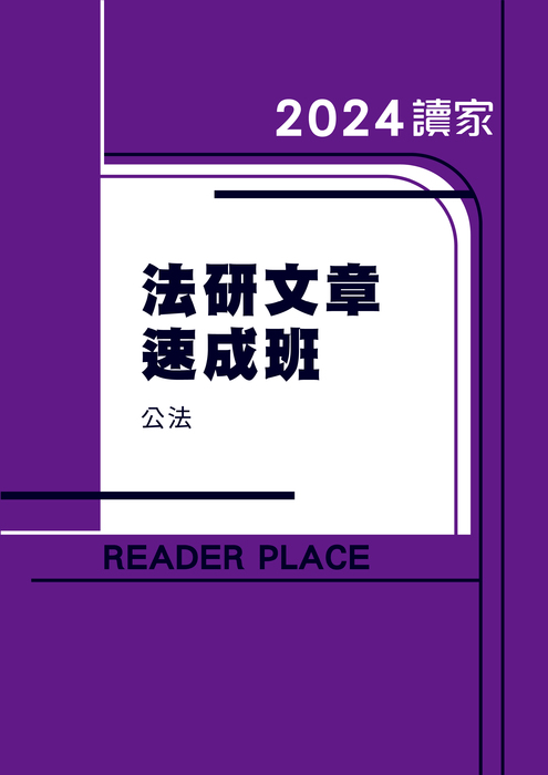 2024法研文章班_公法