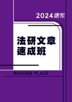2024法研文章班-全科