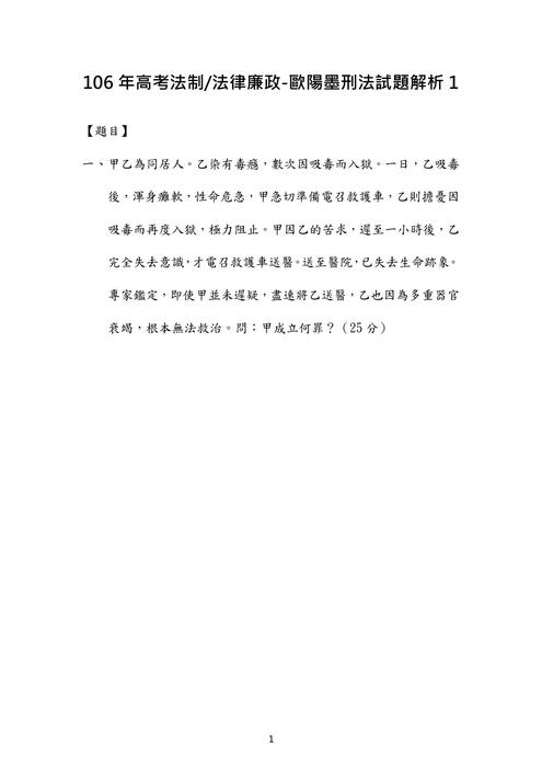 106年⾼考法制 法律廉政-歐陽墨刑法試題解析 106年⾼考法制 法律廉政-歐陽墨刑法試題解析