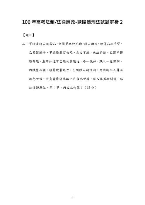 106年⾼考法制 法律廉政-歐陽墨刑法試題解析 106年⾼考法制 法律廉政-歐陽墨刑法試題解析