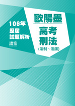 106年⾼考法制 法律廉政-歐陽墨刑法試題解析