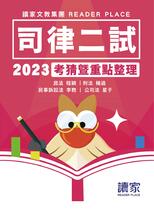 2023司律二試 民法X刑法X民事訴訟法X公司法《考前重點整理》