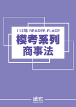 讀家司律二試模考系列-商事法