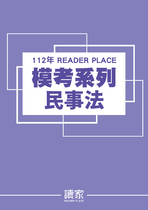 讀家司律二試模考系列-民事法