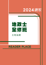 2024地政士全修班-土地法規