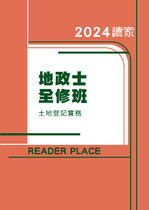 2024地政士全修班-土地登記實務