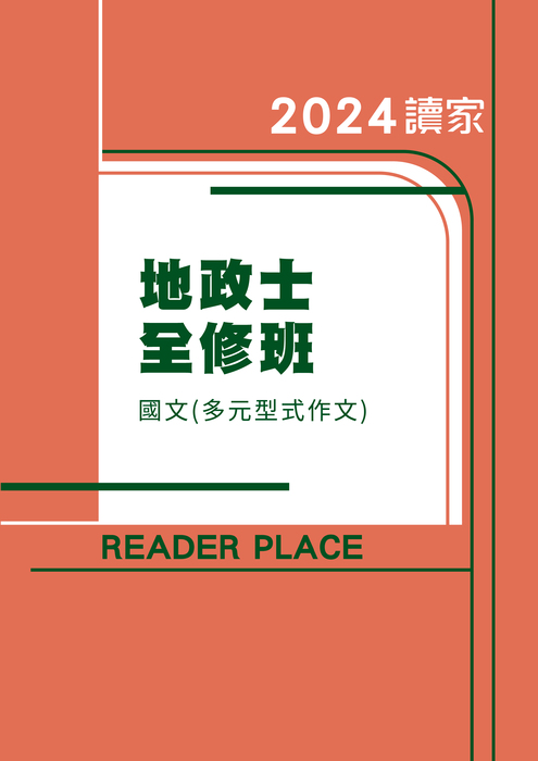 2024地政士全修班_國文