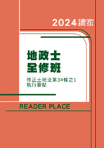 2024土地法修法課程