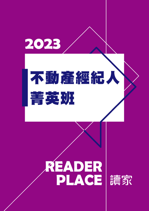 2023不動產經紀人菁英班 2023不動產經紀人菁英班