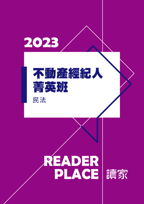 2023不動產經紀人菁英班_民法 2023不動產經紀人菁英班_民法