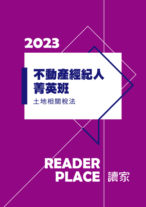 2023不動產經紀人菁英班_土地稅法 2023不動產經紀人菁英班_土地稅法