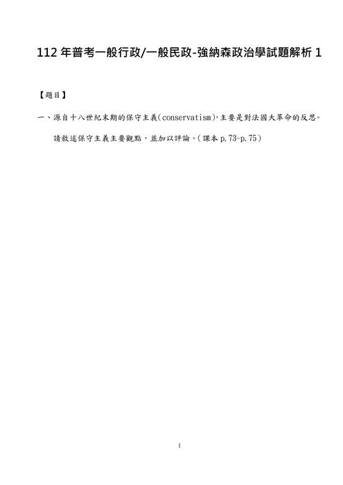 112年普考-一般民行政-強納森政治學試題解析 112年普考-一般民行政-強納森政治學試題解析