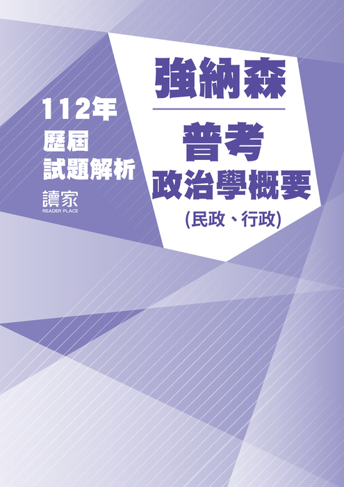 112歷屆試題封面__強納森_普考_政治學概要(民政、行政) 112歷屆試題封面__強納森_普考_政治學概要(民政、行政)